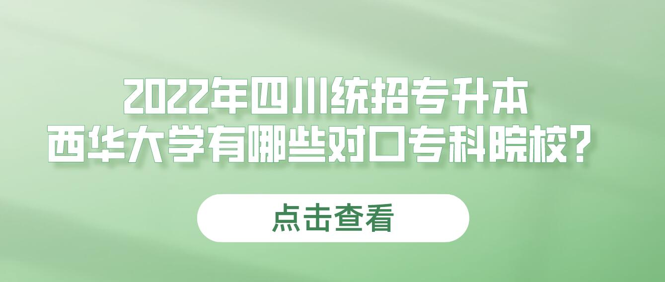 2023年四川統(tǒng)招專(zhuān)升本西華大學(xué)有哪些對(duì)口專(zhuān)科院校？