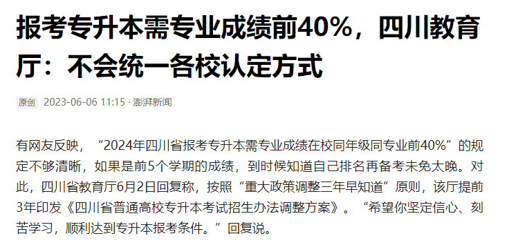 2024年四川統(tǒng)招專升本前40%如何計算？教育廳最新回復！(圖2)