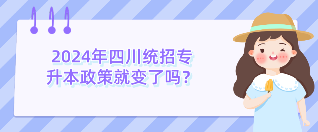 2024年四川統(tǒng)招專升本政策就變了嗎？(圖1)