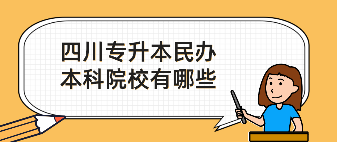 四川專(zhuān)升本民辦本科院校有哪些(圖1)