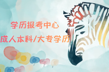 自考專升本可以報考什么專業(yè)？