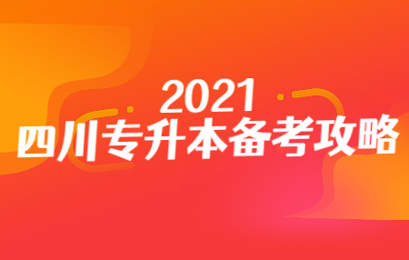 四川統(tǒng)招專升本入學(xué)考試的準(zhǔn)考證在哪打??？
