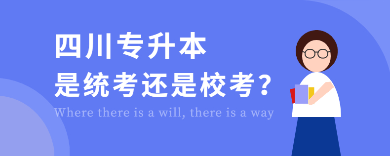 四川專(zhuān)升本是統(tǒng)考還是校考