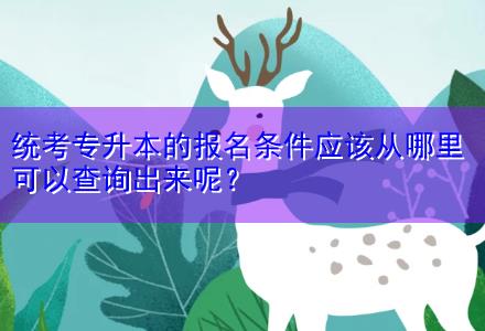 統(tǒng)考專升本的報(bào)名條件應(yīng)該從哪里可以查詢出來呢？