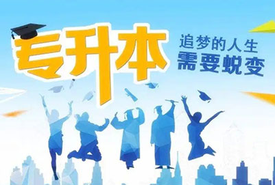 北京專升本有哪些民辦學校