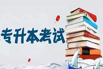 專升本如何選擇報考專業(yè)