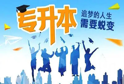 黑龍江專升本可以跨專業(yè)報(bào)考嗎