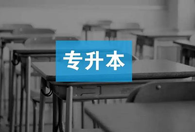 浙江農(nóng)林大學暨陽學院專升本工商管理專業(yè)詳情