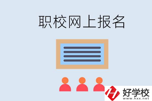 長沙職校能在網(wǎng)上報(bào)名嗎？哪些學(xué)?？梢?？