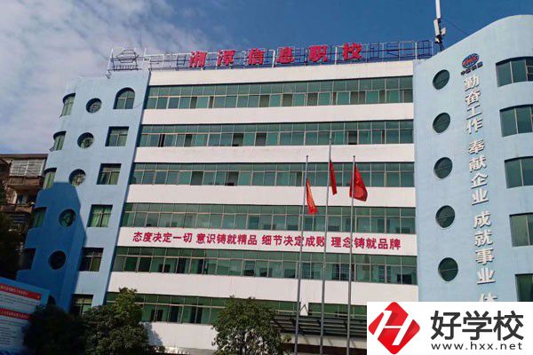 湘潭信息中等職業(yè)技術(shù)學(xué)校怎么樣？有哪些辦學(xué)特色？
