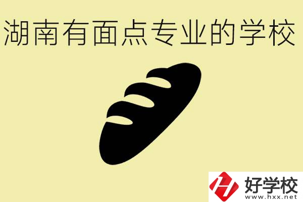 湖南有面點(diǎn)專業(yè)職校有哪些？學(xué)這個(gè)專業(yè)好就業(yè)嗎？