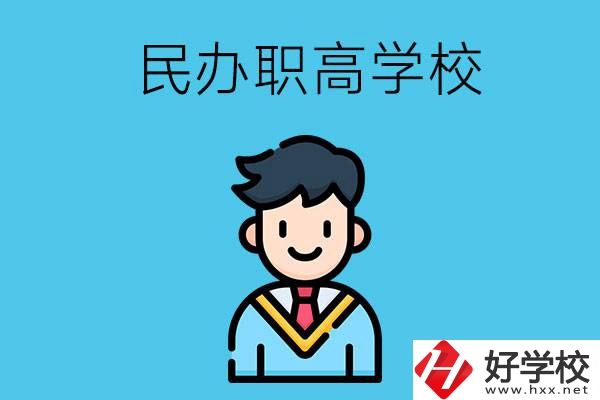 邵陽有什么比較好的民辦職高學校？