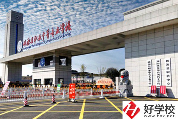 桃源縣職業(yè)中等專業(yè)學(xué)校怎么樣？有哪些辦學(xué)優(yōu)勢？