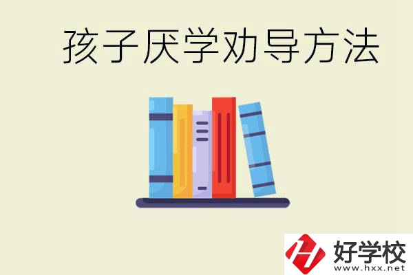 初三孩子厭學(xué)家長怎么勸導(dǎo)？婁底有什么好的民辦職校？
