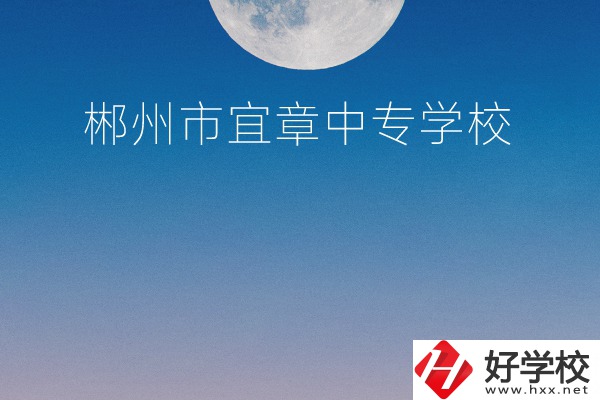 郴州市宜章中專學校怎么樣？