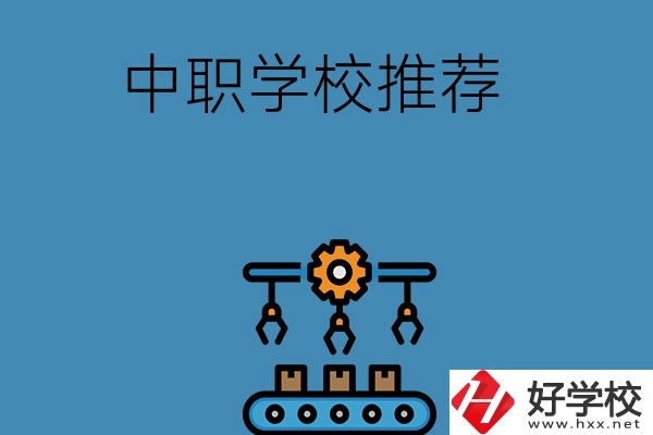 湖南寧鄉(xiāng)有哪些好的中職學校推薦？