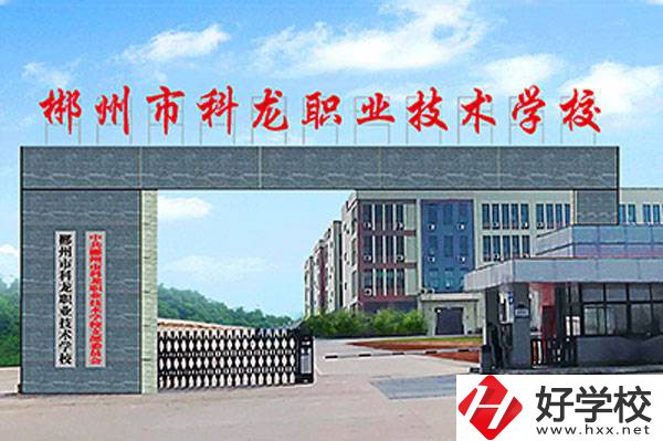郴州市科龍職業(yè)技術(shù)學(xué)校的校園環(huán)境怎么樣？