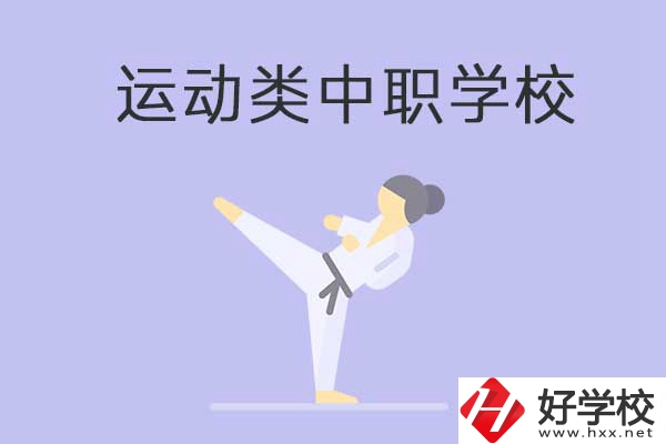 益陽有開設(shè)運(yùn)動專業(yè)的中職學(xué)校嗎？推薦這一所
