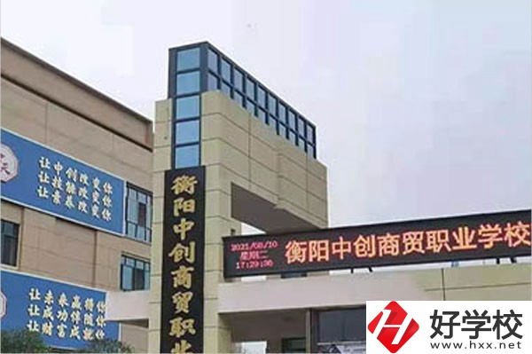 衡陽中創(chuàng)商貿(mào)職業(yè)學(xué)校的辦學(xué)情況怎么樣？好不好？