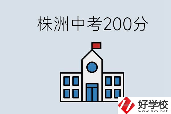 株洲中考200多分能上什么高中？去學技術怎么樣？