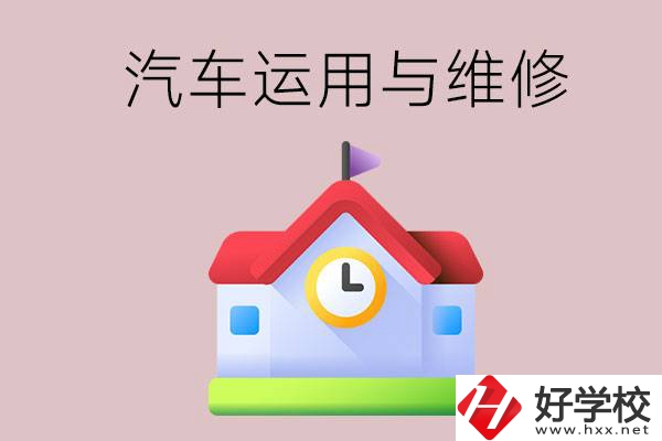 懷化公辦職高有哪些開設了汽車運用與維修專業(yè)？