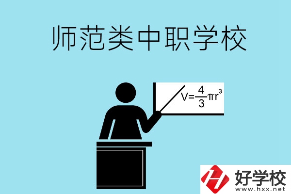 湖南省有哪些師范類的中職學校比較好？