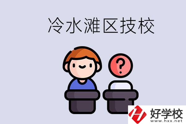 永州市冷水灘區(qū)有哪些技校？學(xué)什么專業(yè)比較好？