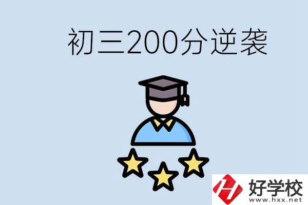 衡陽有什么職校？初三200分如何逆襲中考？