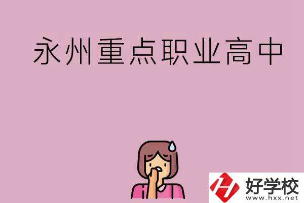 永州重點(diǎn)職業(yè)高中招生有什么要求？
