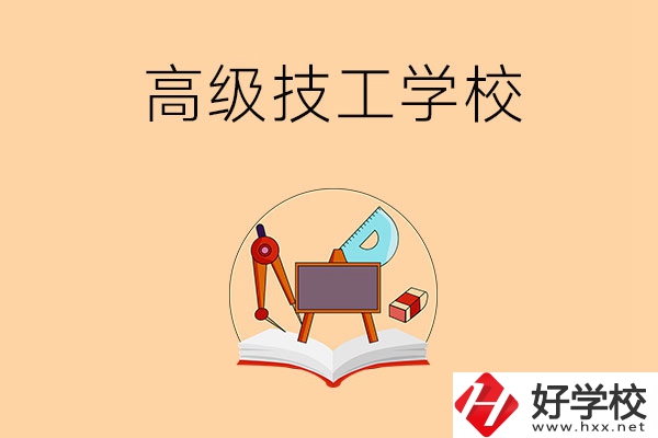 湘潭的高級(jí)技工學(xué)校有哪幾所？能學(xué)什么專(zhuān)業(yè)？