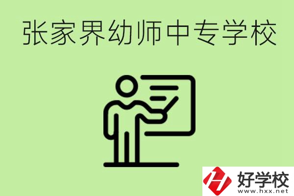 張家界哪里有幼師中專學(xué)校？要考證嗎？