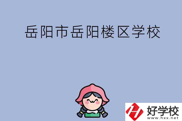 岳陽市岳陽樓區(qū)有哪些學(xué)校？