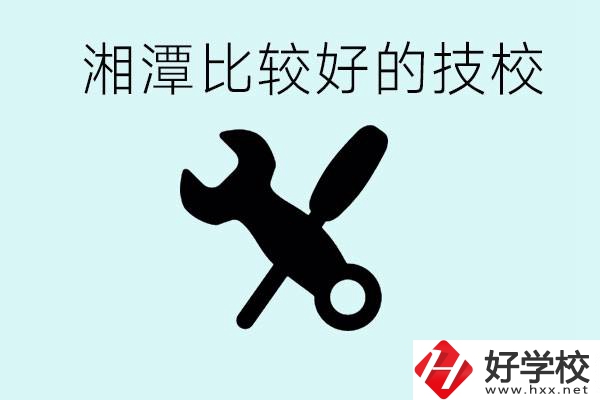湘潭有哪些好的技校？具體位置在哪里？