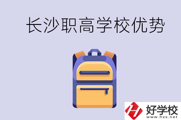 長沙有哪些適合初中生去讀的職高？有什么優(yōu)勢？