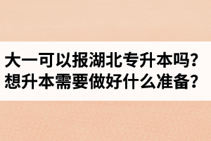 大一可以報(bào)湖北專升本嗎？想升本需要做好什么準(zhǔn)備？