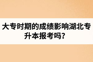 大專時期的成績影響湖北專升本報考嗎？報專升本要滿足什么條件？