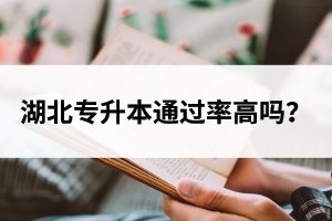 湖北專升本通過率高嗎？