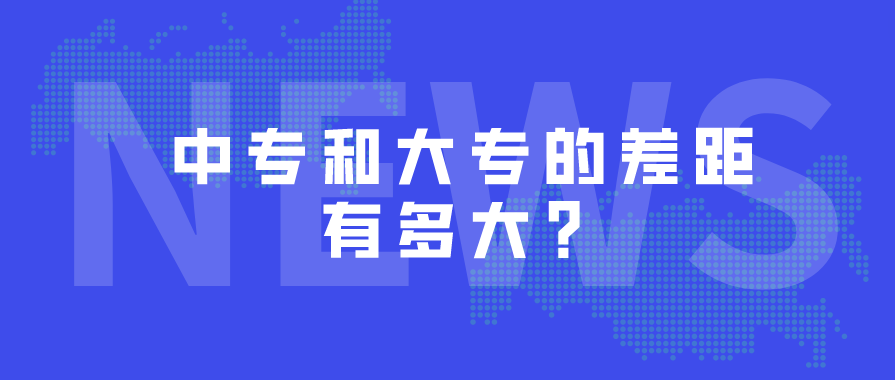 中專和大專的差距哪些？(圖1)
