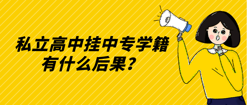私立高中掛中專學(xué)籍有什么后果？(圖1)