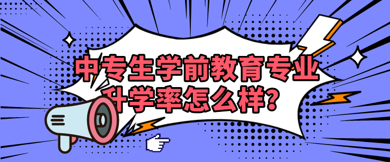 中專生學(xué)前教育專業(yè)升學(xué)率怎么樣？(圖1)
