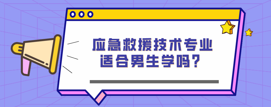 應(yīng)急救援技術(shù)專業(yè)適合男生學(xué)嗎？(圖1)