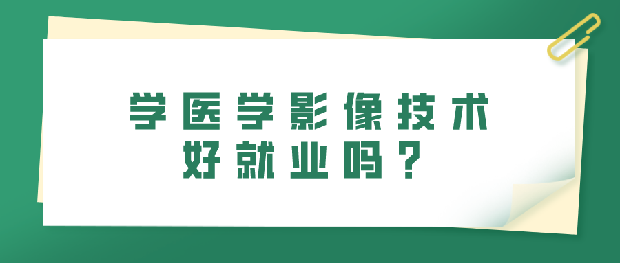 學(xué)醫(yī)學(xué)影像技術(shù)好就業(yè)嗎？(圖1)