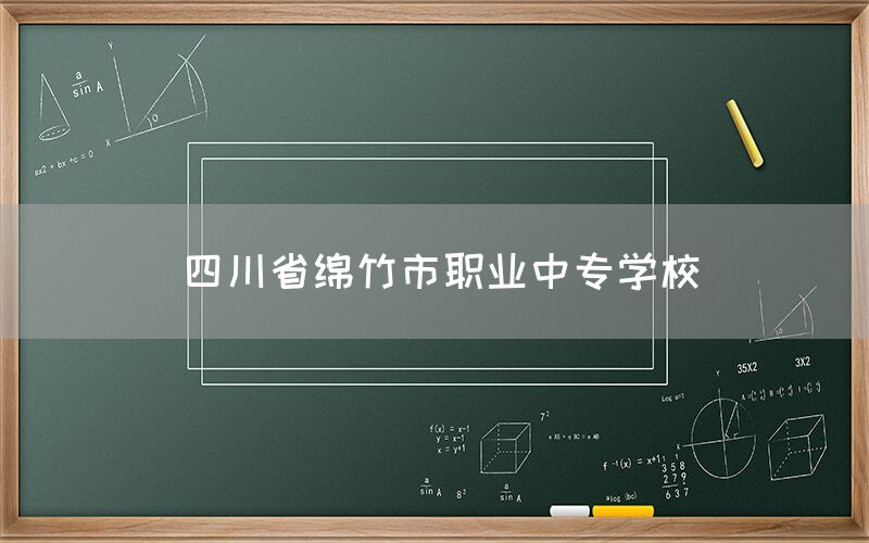 四川省綿竹市職業(yè)中專學校官網(wǎng)(圖1)