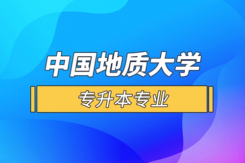 中國地質大學專升本專業(yè)