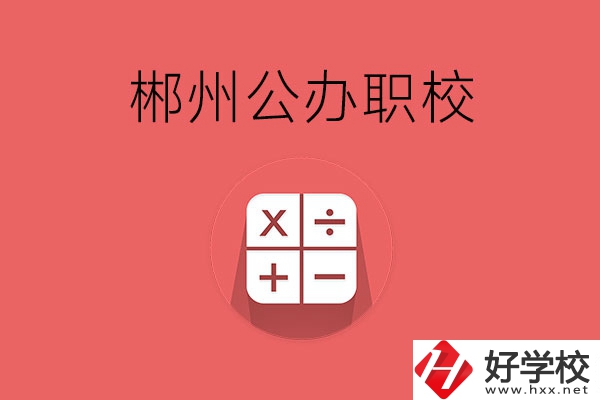 郴州有哪些比較好的公辦職校？