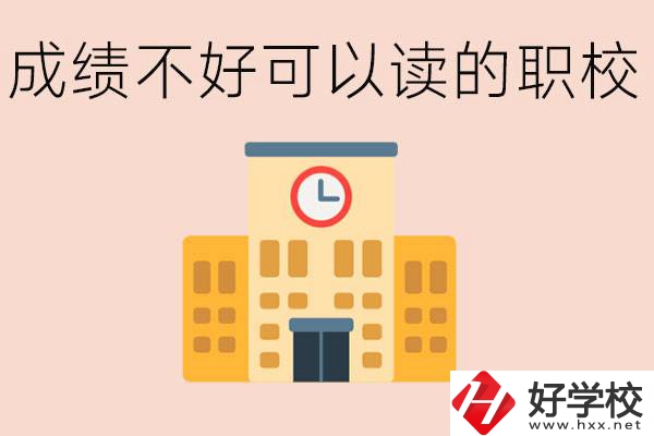 初中成績差能上什么學(xué)校？益陽有什么好的選擇？