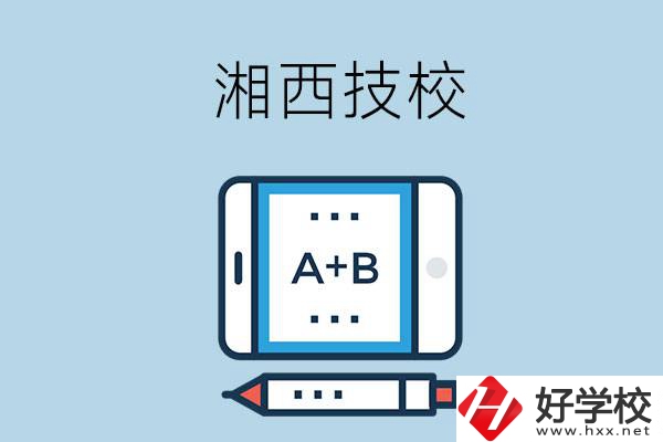 湘西全部的技校有幾所？是不是全日制？