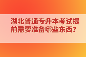 ?？蒲悠诋厴I(yè)還能報(bào)考湖北普通專升本考試嗎？