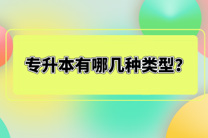 專升本有哪幾種類型？
