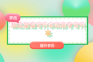 湖北普通專升本和自考專升本有什么區(qū)別嗎？